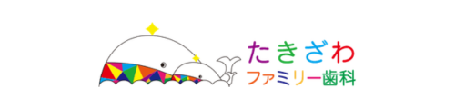 たきざわファミリー歯科